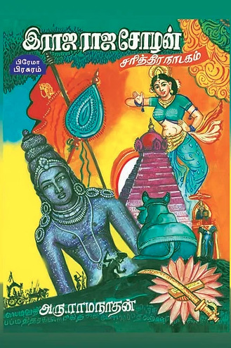 இராஜராஜ சோழன்