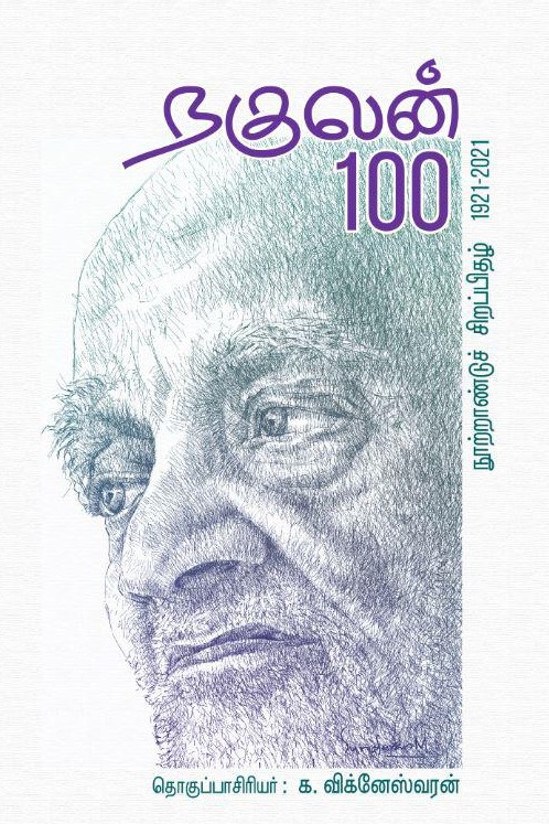 நகுலன் 100 நூற்றாண்டுச் சிறப்பிதழ் 1921-2021