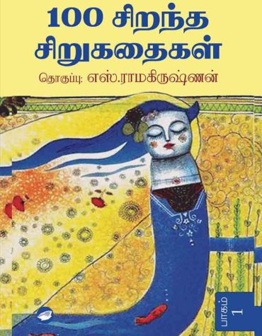 100 சிறந்த சிறுகதைகள் பாகம்1&2book