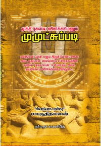 முக்தி ரகஸ்ய விளக்கமெனும் முமுட்சுப்படிbook