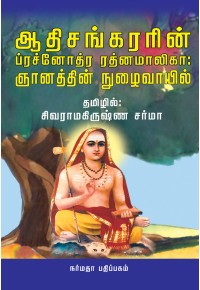 ஆதிசங்கரரின் ப்ரச்னோத்ர ரத்னமாலிகா: ஞானத்தின் நுழைவாயில்book