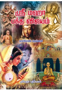 ஸ்ரீ மஹா பக்த விஜயம்book