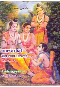 வால்மீகி இராமாயணம் (முழுவதும்)book