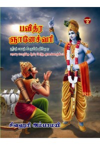 பவித்ரஞானேச்வரி பாகம் 2book