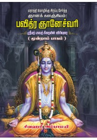 பவித்ரஞானேச்வரி பாகம் 3book