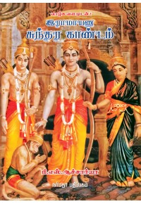 இராமாயண சுந்தர காண்டம்book