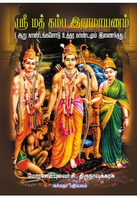ஸ்ரீ மத் கம்ப இராமாயணம்book