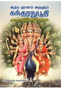 ஆத்ம ஞானம் அருளும் கந்தரநுபூதிbook