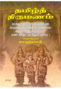 தமிழ்த் திருமணம்book