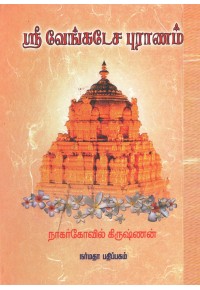 ஸ்ரீ வேங்கடேச புராணம்