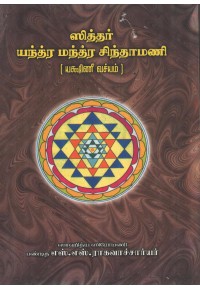 ஸித்தர் யந்த்ர மந்த்ர சிந்தாமணி (யக்ஷிணீ வச்யம்)