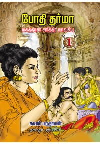 போதிதர்மா மகத்தான சரித்திர நாவல் ( 4 பாகம் )
