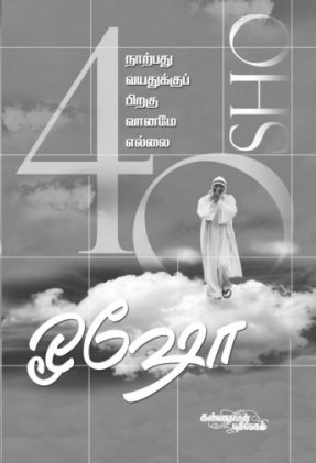 நாற்பது வயத்துக்குப் பிறகு வானமே இல்லை