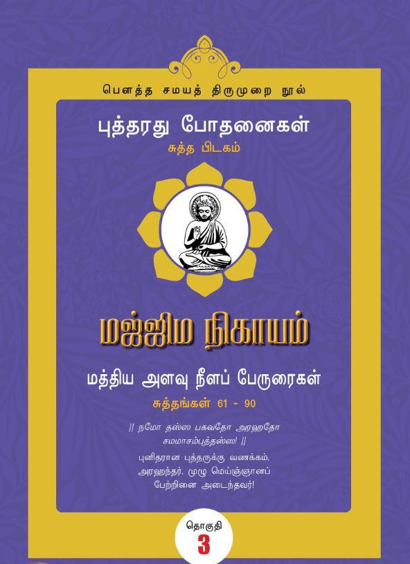 
மஜ்ஜிம நிகாயம் (தொகுதி 3): சுத்தங்கள் 61-90
