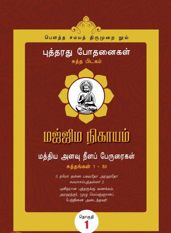 மஜ்ஜிம நிகாயம் (தொகுதி 1): சுத்தங்கள் 1-30