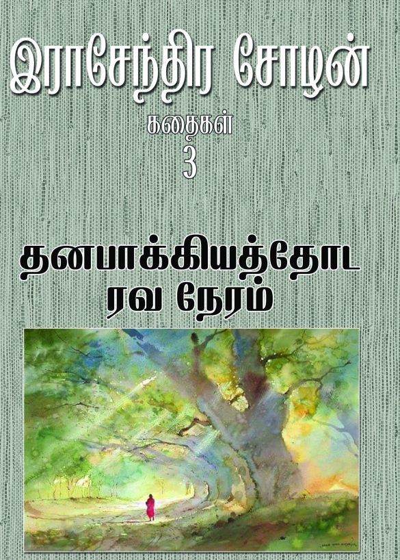 தனபாக்கியத்தோட ரவ நேரம்book