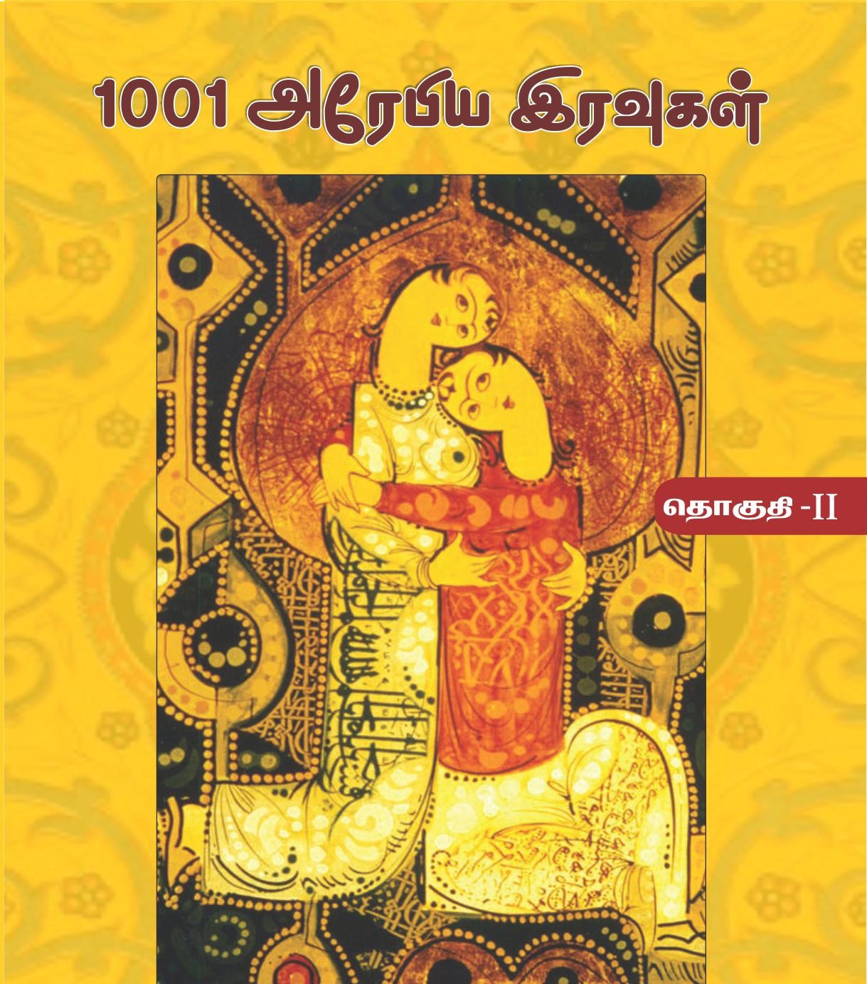 1001 அரேபிய இரவுகள் (தொகுதி - II)