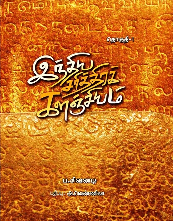 இந்திய சரித்திரக் களஞ்சியம் (8 தொகுதிகள்)book