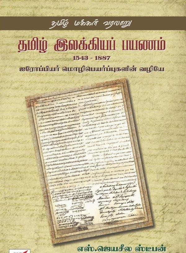 தமிழ் இலக்கியப் பயணம் 1543-1887