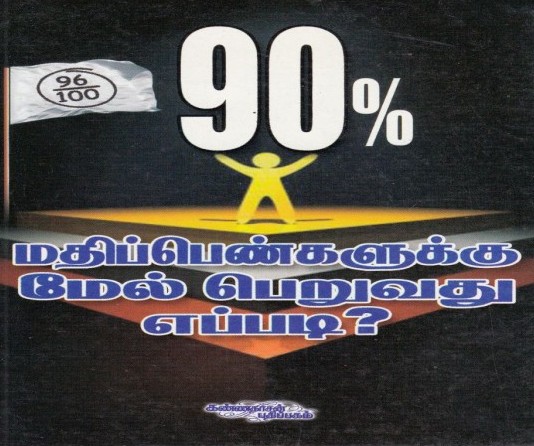 90% மதிப்பெண்களுக்கு மேல் பெறுவது எப்படி?