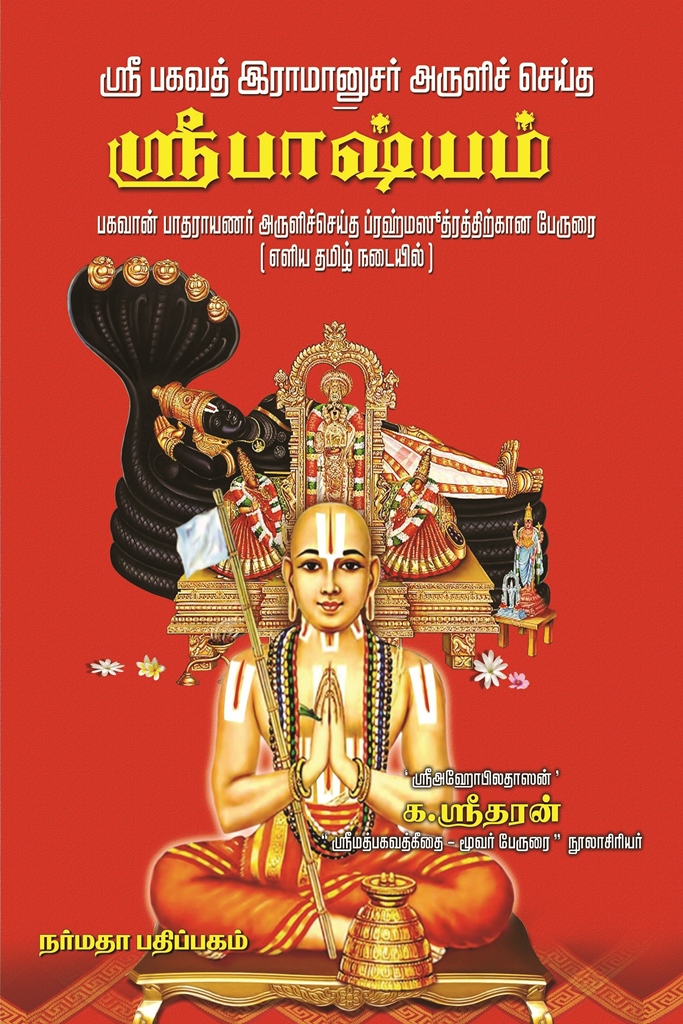 ஸ்ரீ பாஷ்யம்book