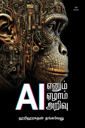AI எனும் ஏழாம் அறிவுbook