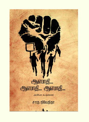 ஆஸாதி… ஆஸாதி… ஆஸாதி