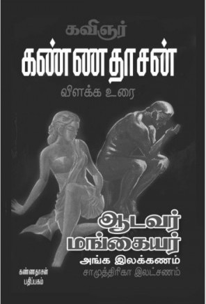ஆடவர் மங்கையர் அங்கஇலக்கணம்