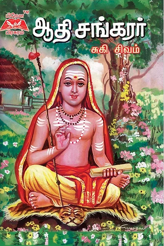 ஸ்ரீஆதிசங்கரர்