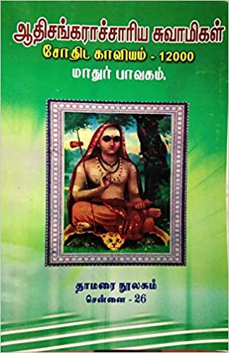 ஆதிசங்கராச்சாரிய சுவாமிகள் சோதிட காவியம் - 12000 மாதுர் பாவகம்