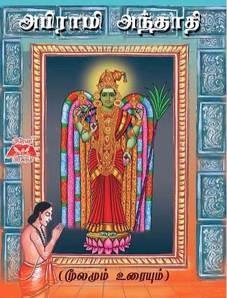 அபிராமி அந்தாதி-மூலமும் உரையும்