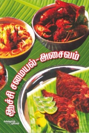 ஆச்சி சமையல் அசைவம்