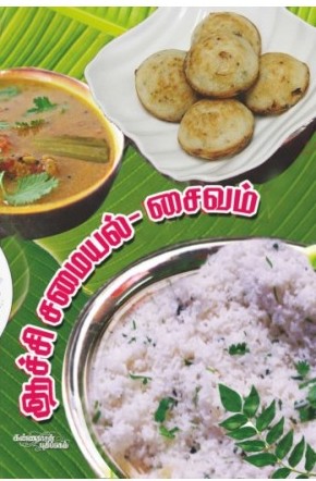 ஆச்சி சமையல் சைவம்