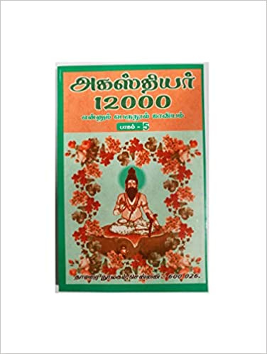 	அகஸ்தியர் 12000 என்னும் பெருநூல் காவியம் பாகம்-3