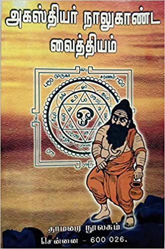 அகஸ்தியர் நாலுகாண்ட வைத்தியம்