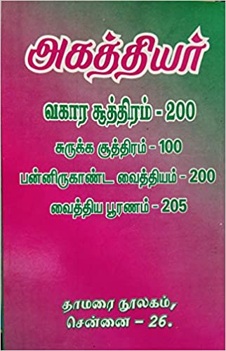 அகஸ்தியர் வகார சூத்திரம் -200 சுருக்க சூத்திரம் -100 பன்னிருக்காண்ட வைத்தியம் -200 வைத்திய பூரணம் -205