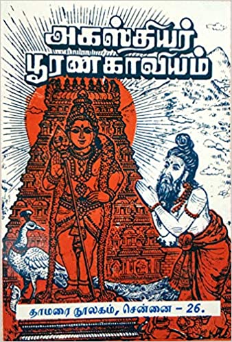 அகஸ்தியர் பூரணகாவியம்
