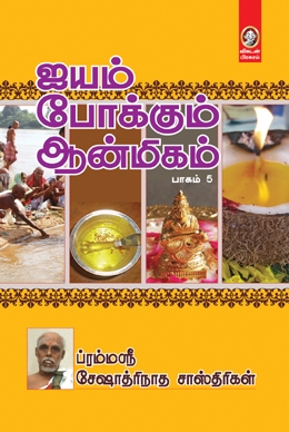 ஐயம் போக்கும் ஆன்மிகம் (பாகம் 5)book