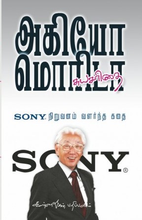 Sony நிறுவனம் வளர்ந்த கதை