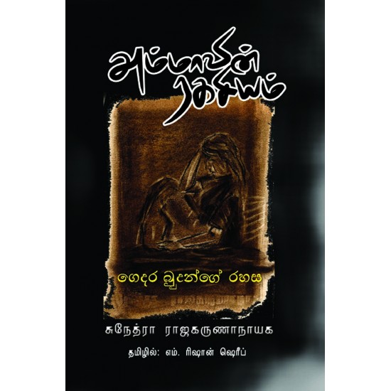 அம்மாவின் ரகசியம்book