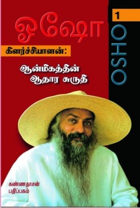 கிளர்ச்சியாளன் : ஆன்மீகத்தின் ஆதார சுருதி - 1