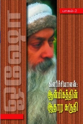 கிளர்ச்சியாளன் : ஆன்மீகத்தின் ஆதார சுருதி - 2
