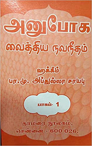அனுபோக வைத்திய நவநீதம் பாகம்-1