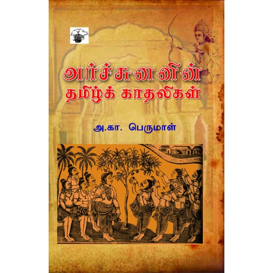 அர்ச்சுனனின் தமிழ்க் காதலிகள்book
