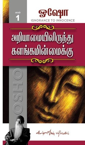 அறியாமையில் இருந்து களங்கமின்மைக்கு பாகம் -1book