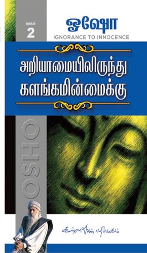 அறியாமையில் இருந்து களங்கமின்மைக்கு பாகம் -2book