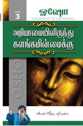 அறியாமையில் இருந்து களங்கமின்மைக்கு பாகம் -3book