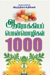 ஆரோக்கியக் பொன்மொழிகள் 1000