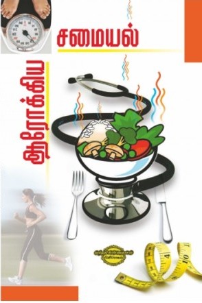 ஆரோக்கிய சமையல்