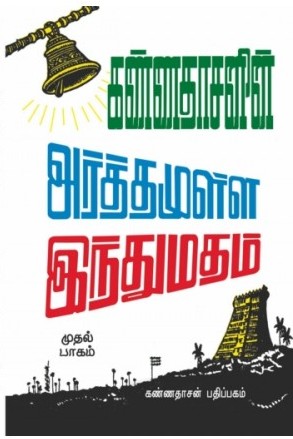 அர்த்தமுள்ள இந்து மதம் - 1